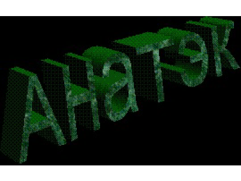 АНАТЭК