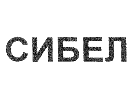 Сибел