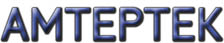 Амтертек