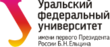 УрФУ Ельцина